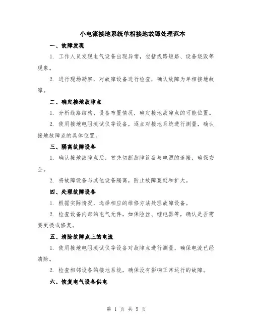 小电流接地系统单相接地故障处理范本（2篇）
