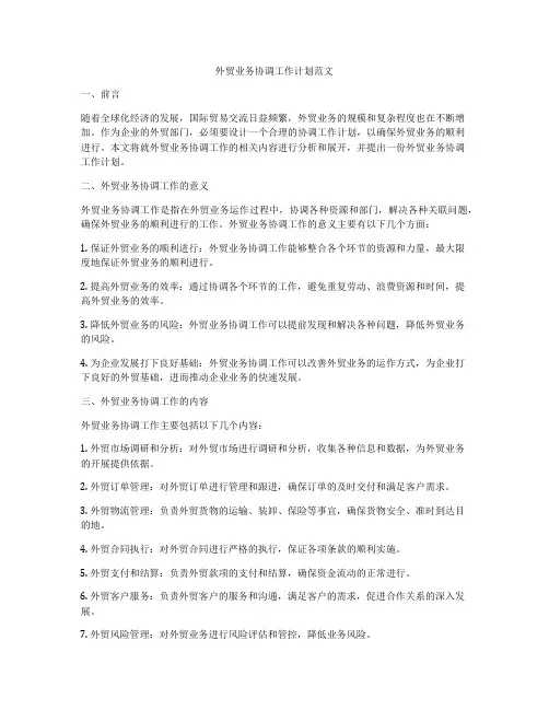 外贸业务协调工作计划范文