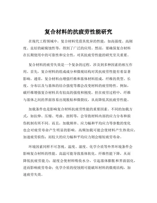 复合材料的抗疲劳性能研究