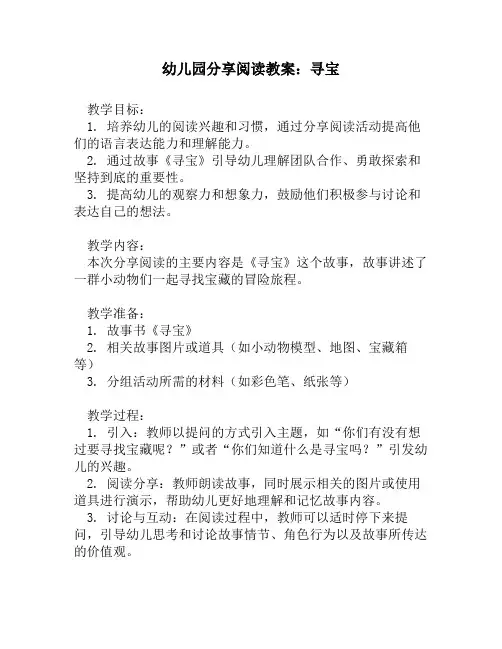 幼儿园分享阅读教案：寻宝