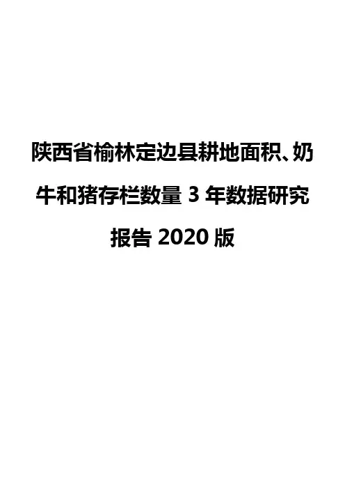 陕西省榆林定边县耕地面积、奶牛和猪存栏数量3年数据研究报告2020版