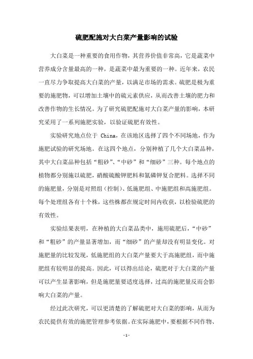 硫肥配施对大白菜产量影响的试验