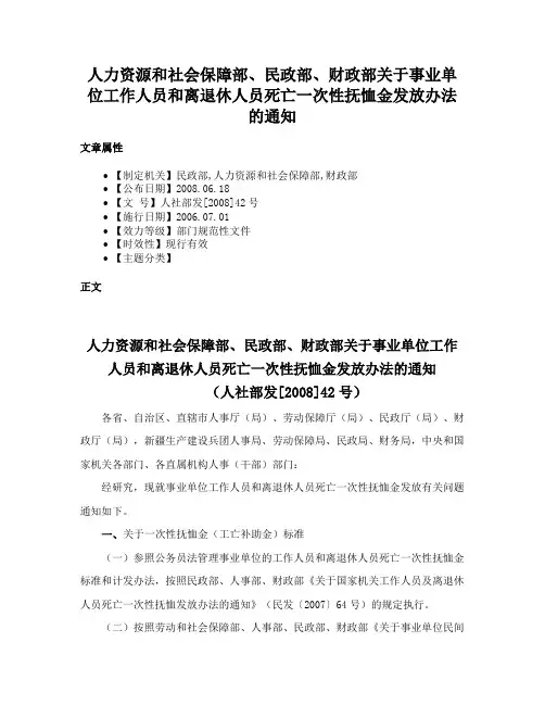 人力资源和社会保障部、民政部、财政部关于事业单位工作人员和离退休人员死亡一次性抚恤金发放办法的通知