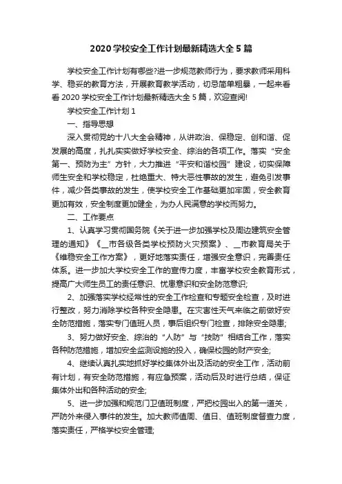 2020学校安全工作计划最新精选大全5篇