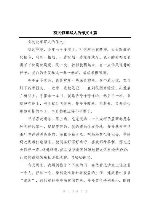 有关叙事写人的作文4篇