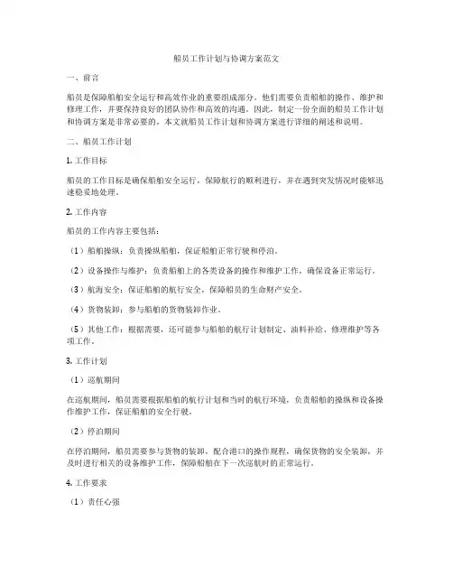 船员工作计划与协调方案范文