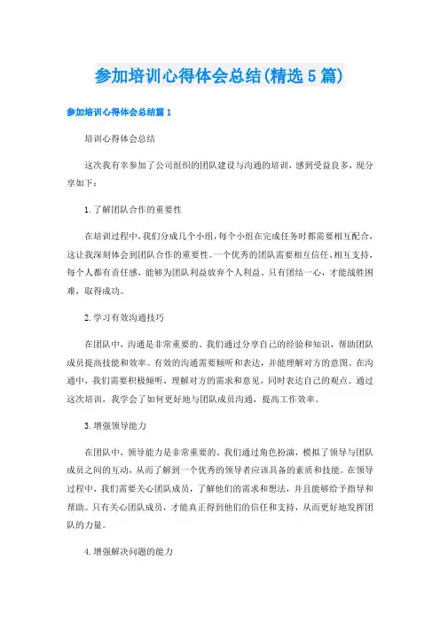 参加培训心得体会总结(精选5篇)