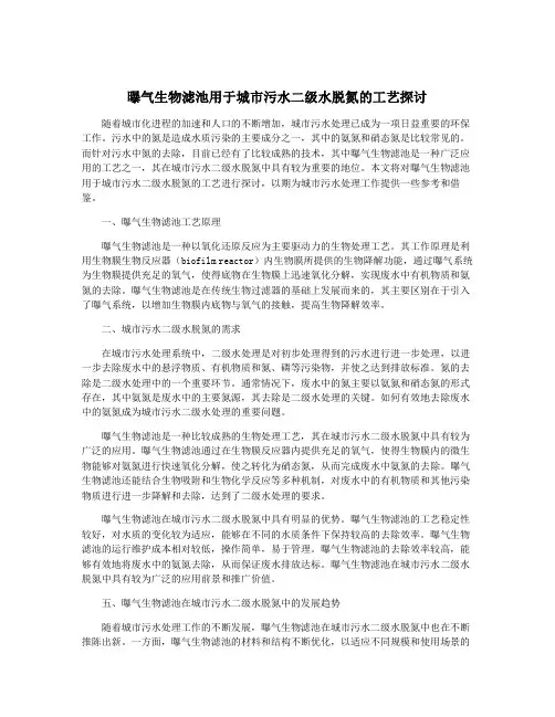 曝气生物滤池用于城市污水二级水脱氮的工艺探讨