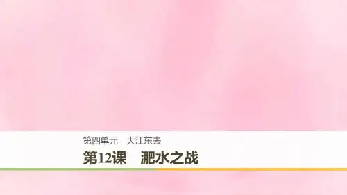 2018_2019版高中语文第四单元大江东去第12课淝水之战课件语文版必修