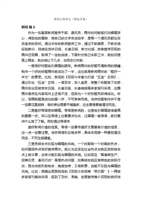 新闻心得体会（精选5篇）