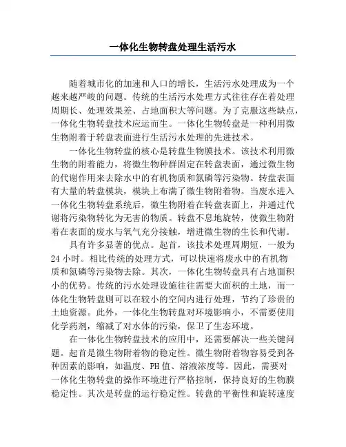 一体化生物转盘处理生活污水