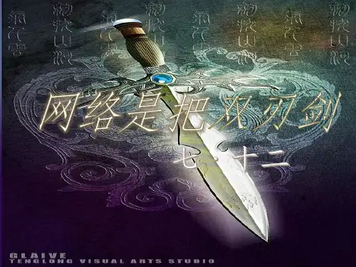 网络是一把双刃剑