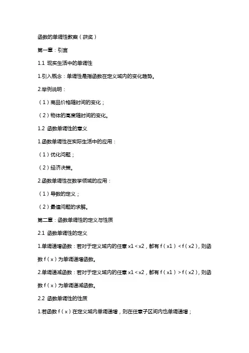 函数的单调性教案(获奖)