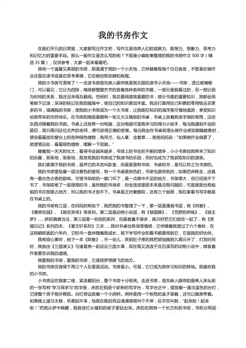 我的书房作文500字（精选35篇）