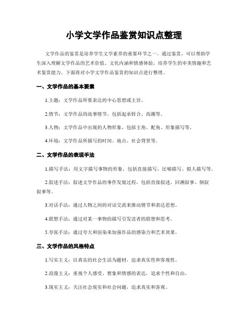小学文学作品鉴赏知识点整理