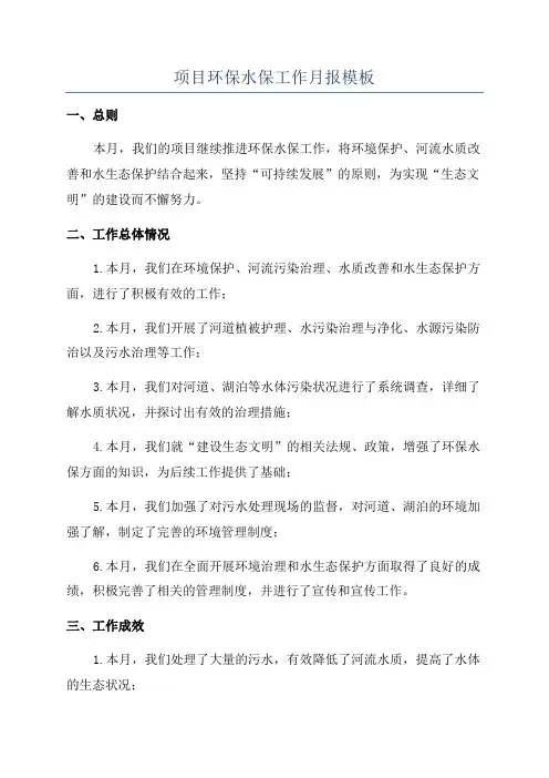 项目环保水保工作月报模板