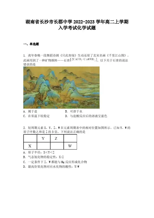 湖南省长沙市长郡中学2022-2023学年高二上学期入学考试化学试题