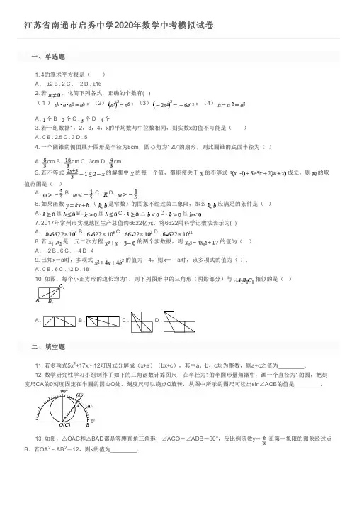 江苏省南通市启秀中学2020年数学中考模拟试卷及参考答案