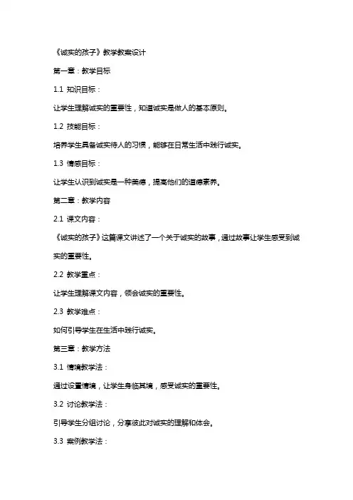 《诚实的孩子》教学教案设计