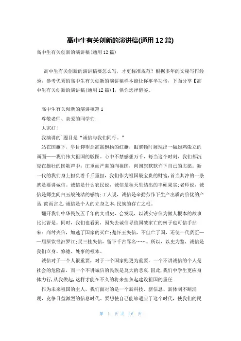高中生有关创新的演讲稿(通用12篇)