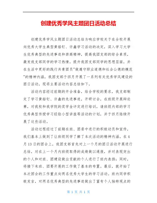 创建优秀学风主题团日活动总结