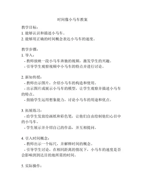 时间像小马车教案