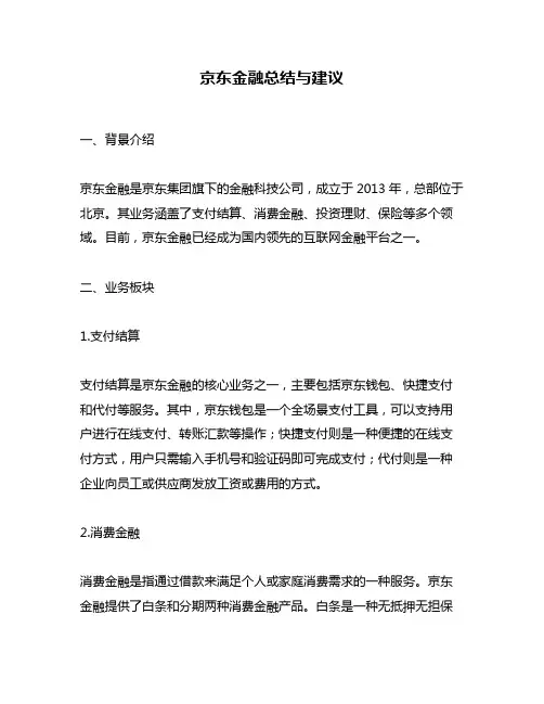 京东金融总结与建议