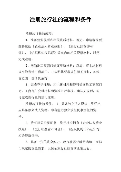 注册旅行社的流程和条件