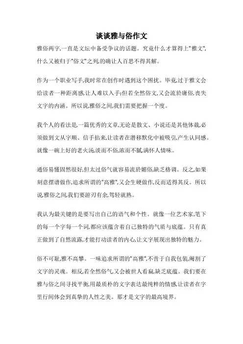 谈谈雅与俗作文
