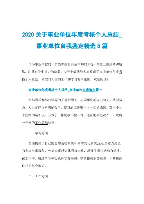 2020关于事业单位年度考核个人总结_事业单位自我鉴定精选5篇