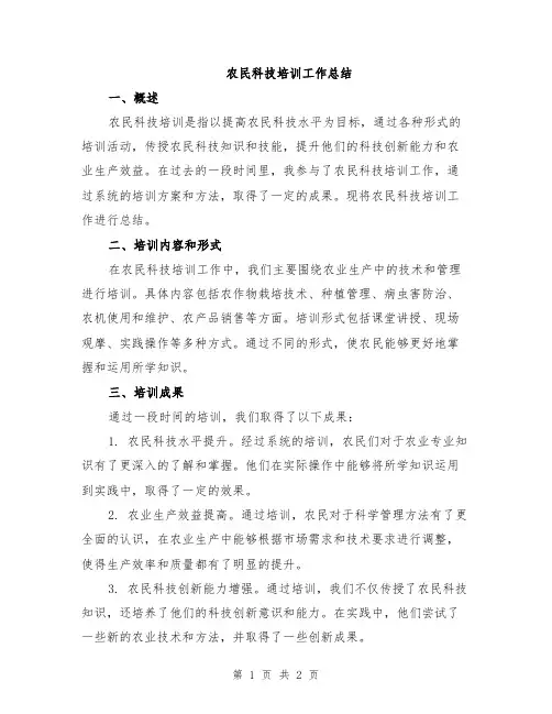 农民科技培训工作总结