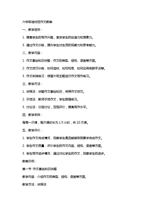 六年级培优班作文教案
