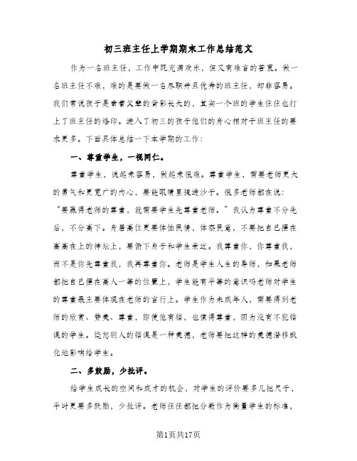 初三班主任上学期期末工作总结范文(6篇)