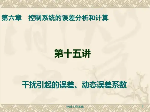 控制工程基础 (第15讲) 第六章 干扰引起的误差及动态误差系数 PPT课件