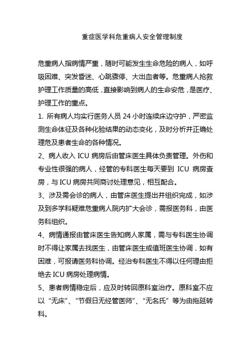 重症医学科危重病人安全管理制度