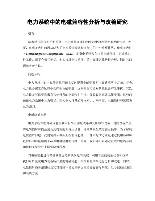 电力系统中的电磁兼容性分析与改善研究
