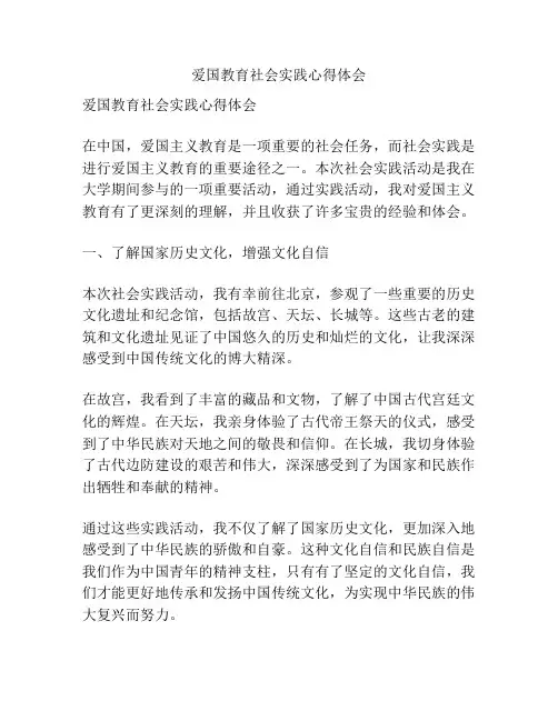 爱国教育社会实践心得体会