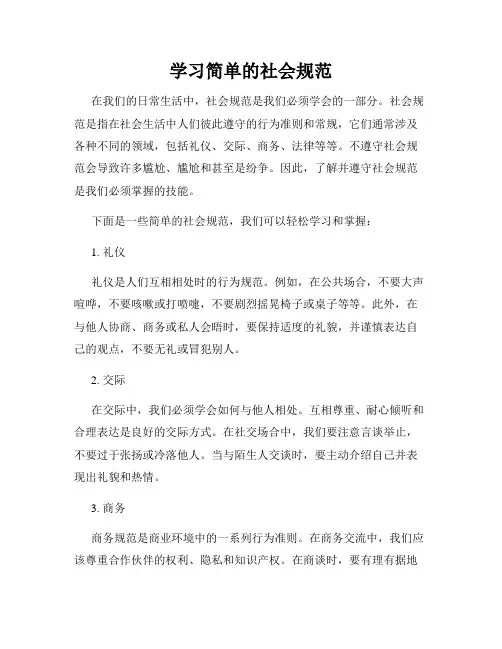 学习简单的社会规范