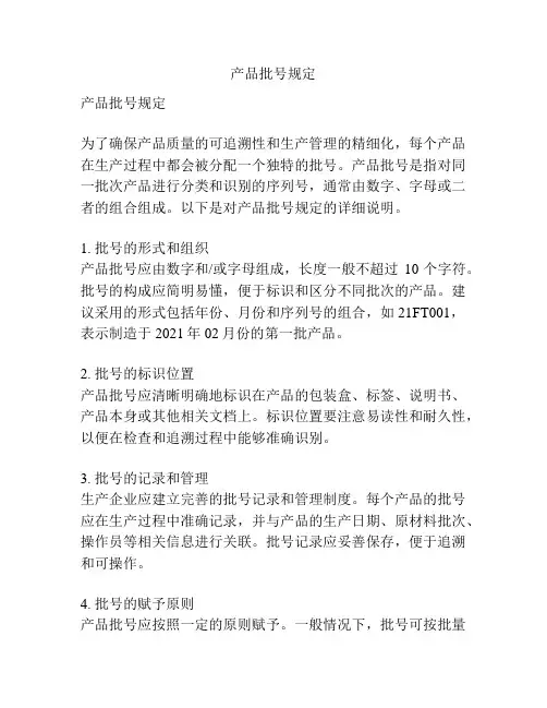 产品批号规定