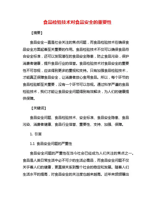 食品检验技术对食品安全的重要性
