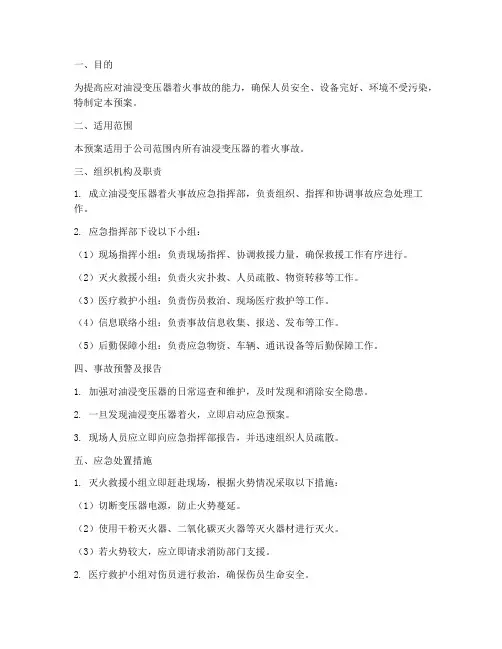 油浸变压器着火事故预案