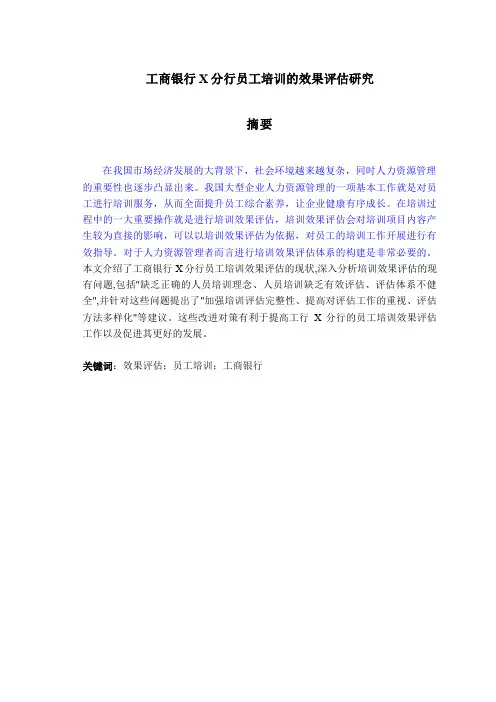 工商银行X分行员工培训的效果评估研究