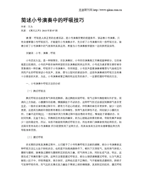 简述小号演奏中的呼吸技巧