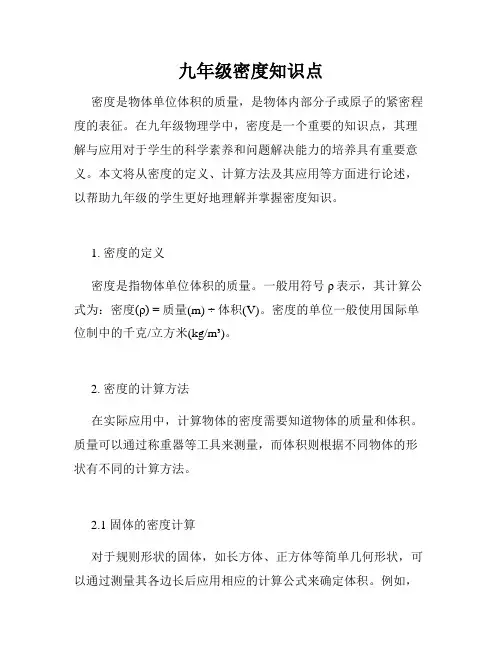 九年级密度知识点