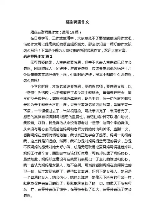 精选感谢师恩作文（通用18篇）