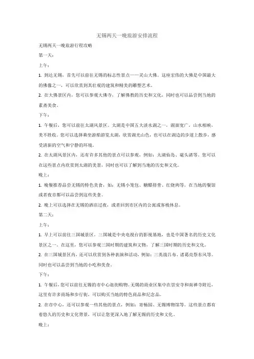 无锡两天一晚旅游安排流程