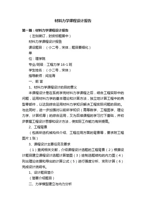 材料力学课程设计报告