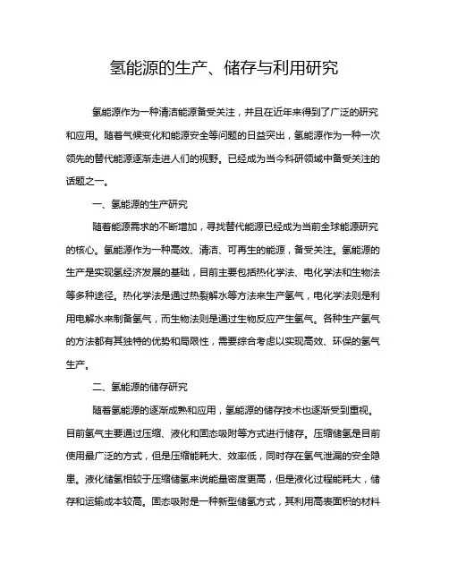 氢能源的生产、储存与利用研究