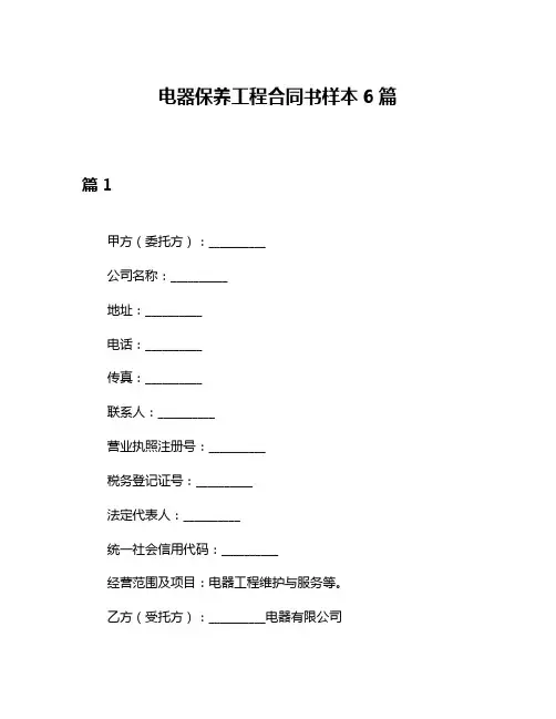 电器保养工程合同书样本6篇