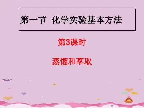 人教版高中化学必修一1.1《化学实验基本方法(第3课时)蒸馏和萃取》讲课课件优质课件PPT